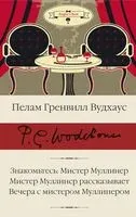 Знакомьтесь: Мистер Муллинер. Мистер Муллинер рассказывает. Вечера с мистером Муллинером - Пелам Гренвилл Вудхаус - 2022 год