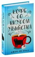 Кофе со вкусом убийства - Джей Эм Холл - 2024 год