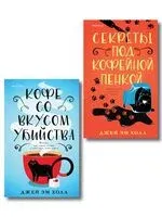 Кофе со вкусом убийства. Секреты под кофейной пенкой. Комплект из 2 книг - Джей Эм Холл - 2026 год