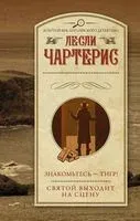 Знакомьтесь – Тигр! Святой выходит на сцену - Лесли Чартерис - 2022 год