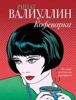 Кофеварка - Ринат Валиуллин - 2023 год