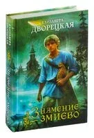 Знамение змиево - Елизавета Дворецкая - 2024 год