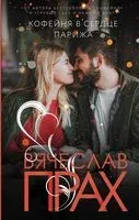 Кофейня в сердце Парижа - Вячеслав Прах - 2023 год