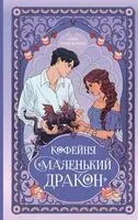 Кофейня "Маленький дракон" - Амна Куреши - 2026 год