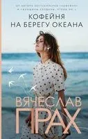 Кофейня на берегу океана - Вячеслав Прах - 2021 год