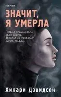 Значит, я умерла - Хилари Дэвидсон - 2022 год