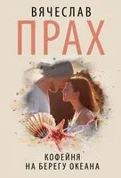 Кофейня на берегу океана - Вячеслав Прах - 2023 год