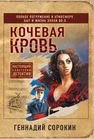 Кочевая кровь - Геннадий Сорокин - 2022 год