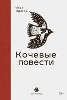 Кочевые повести - Илья Одегов - 2025 год
