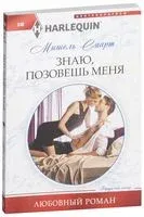 Знаю, позовешь меня - Мишель Смарт - 2018 год