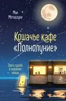 Кошачье кафе "Полнолуние" - Маи Мотидзуки - 2026 год