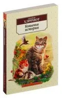 Кошачьи истории - Джеймс Хэрриот - 2025 год