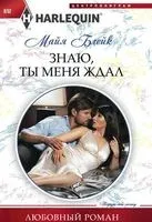 Знаю, ты меня ждал - Майя Блейк - 2017 год