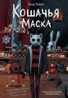 Кошачья маска - Влад Райбер - 2026 год