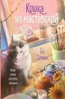 Кошка из мастерской - Сомин Ён - 2025 год