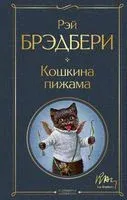 Кошкина пижама - Рэй Брэдбери - 2023 год