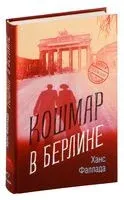 Кошмар в Берлине - Ганс Фаллада - 2018 год