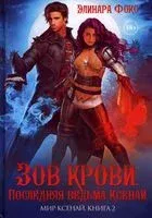 Зов крови. Последняя ведьма Ксенай - Элинара Фокс - 2022 год