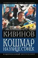 Кошмар на улице Стачек - Андрей Кивинов - 2025 год