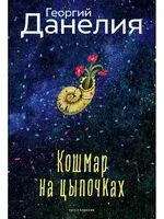 Кошмар на цыпочках - Георгий Данелия - 2025 год