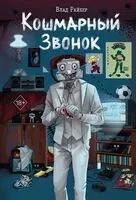 Кошмарный звонок - Влад Райбер - 2025 год
