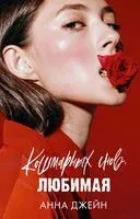 Кошмарных снов, любимая - Анна Джейн - 2025 год