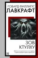 Зов Ктулху - Говард Лавкрафт - 2024 год