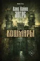 Кошмары - Ханс Эверс - 2022 год