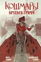 Кошмары Братьев Гримм - Вильгельм Гримм, Якоб Гримм - 2025 год