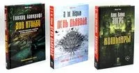 Кошмары и хоррор. Комплект из 3 книг - Говард Лавкрафт, Эндрю Майкл Херли, Ханс Эверс - 2023 год