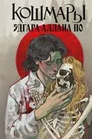 Кошмары Эдгара Аллана По - Эдгар По - 2026 год