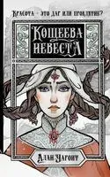 Кощеева невеста - Алан Чароит - 2023 год