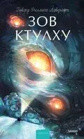 Зов Ктулху - Говард Лавкрафт - 2026 год