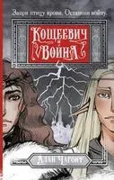 Кощеевич и война - Алан Чароит - 2024 год