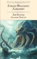 Зов Ктулху. Рассказы. Повести - Говард Лавкрафт - 2024 год