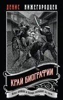 Край биографии #4 - Денис Нижегородцев - 2026 год