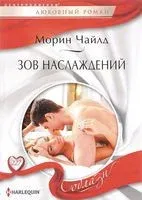 Зов наслаждений - Морин Чайлд - 2017 год