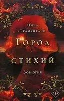 Зов огня - Нина Трамунтани - 2022 год