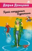 Край непуганых Буратино - Дарья Донцова - 2026 год