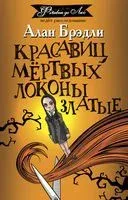 Красавиц мёртвых локоны златые - Алан Брэдли - 2023 год