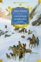 Зов предков. Белый Клык. Сказания о Дальнем Севере - Джек Лондон - 2025 год