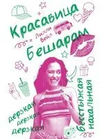 Красавица Бешарам - Лили Вейл - 2025 год