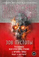 Зов пустоты - Максим Шаттам - 2024 год