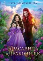 Красавица и Драконище - Наталья Мамлеева - 2022 год
