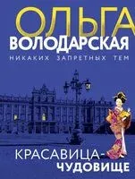 Красавица-чудовище - Ольга Володарская - 2023 год