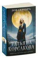 Зов серебра - Татьяна Корсакова - 2024 год