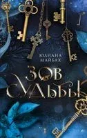 Зов судьбы - Юлиана Майбах - 2023 год