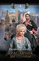Красавчик. Две столицы - Андрей Шопперт - 2024 год
