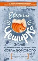 Зов. Удивительное путешествие Кота и Домового - Евгений ЧеширКо - 2025 год