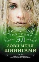 Зови меня Шинигами - Виктория Эл - 2017 год